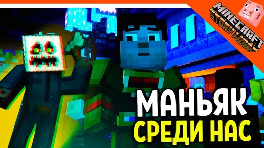 Майнкрафт стори мод видео прохождение игры