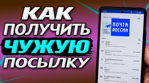 Как ЗАКОННО получить посылку за другого человека на почте России. Полезная инструкция. Как получить чужую посылку?