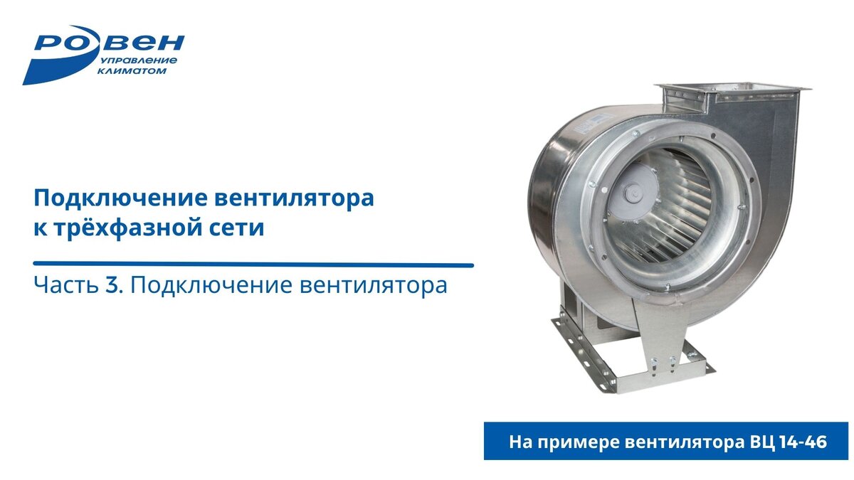 Электрические схемы подключения можно найти на сайте www.rowen.ru