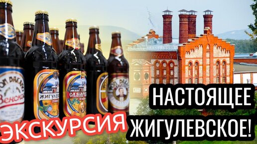 Место где варят настоящее ЖИГУЛЕВСКОЕ ПИВО! экскурсия (самарские достопримечательности)