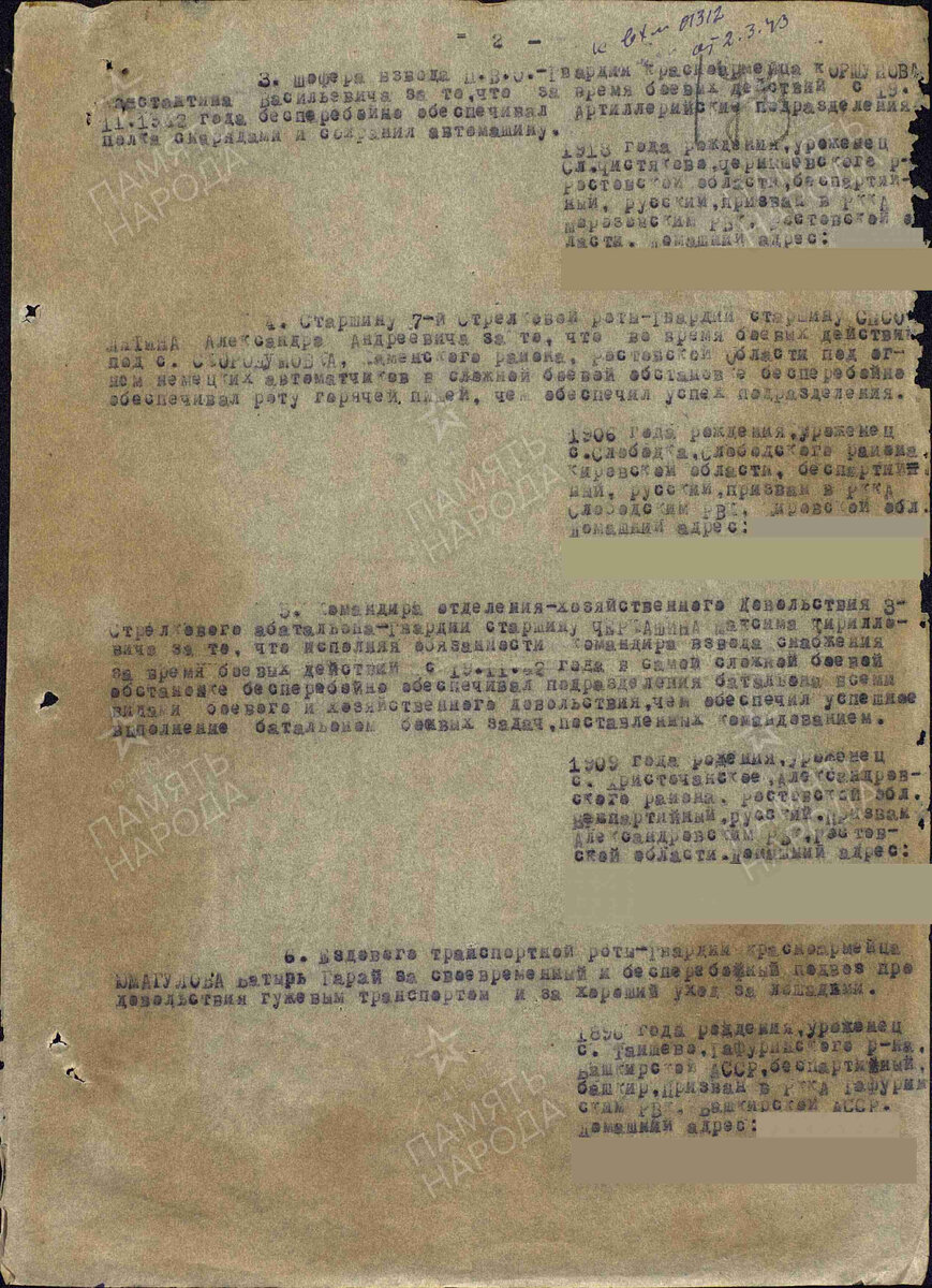 Из Приказа №: 3/н от: 20.02.1943 Издан: 152 гв. сп 50 гв. сд Юго-Западного фронта. Источник: ЦАМО