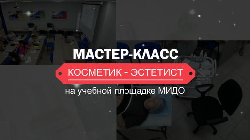 мастер класс в МИДО