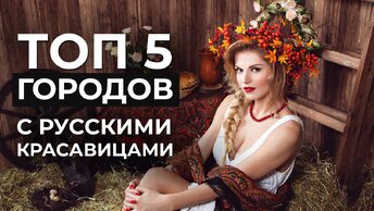 ТОП 5 городов России с самыми красивыми девушками