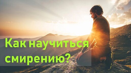 Три признака смирения / А.И. Осипов