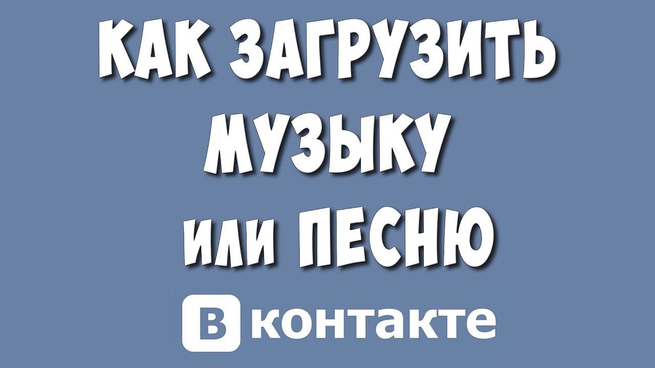 Как Загрузить Музыку или Песню в ВКонтакте в 2023 году