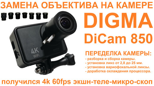 Замена линзы камеры DIGMA DiCam850