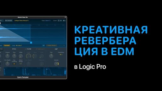 Креативная реверберация в электронной музыке в Logic Pro [Logic Pro Help]