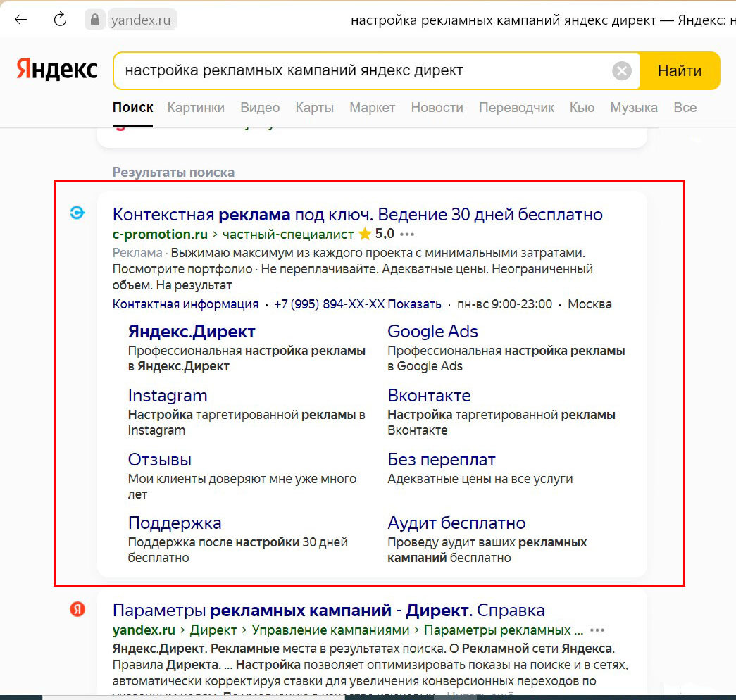 Пример эксклюзивного размещения в Яндекс.Директ