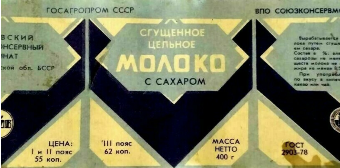 В каком году появился советский. Сгущенное молоко СССР этикетка. Этикетка сгущенного молока в СССР. Советская этикетка сгущенного молока. Сгущенное молоко из СССР.