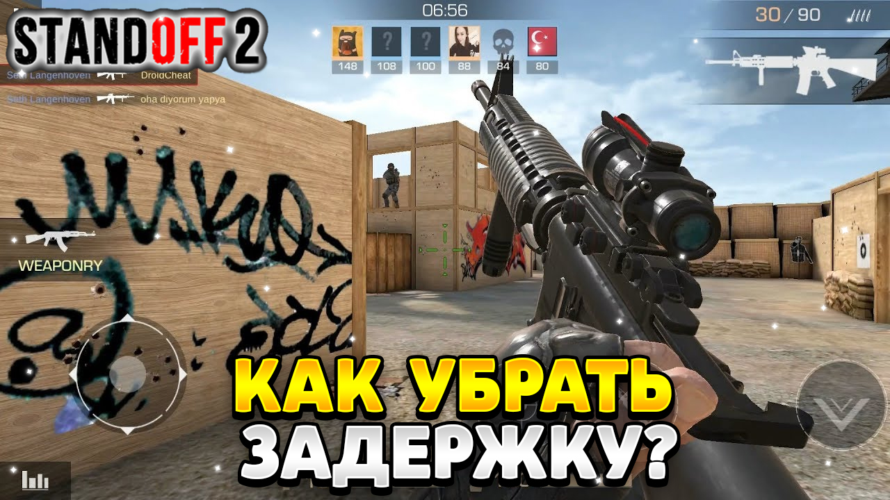 Как убрать задержку в стандофф 2 | HawK Standoff 2 | Дзен