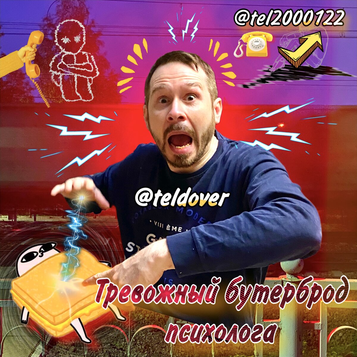 Тревожный бутерброд психолога | Алексей Кондрашов, психолог