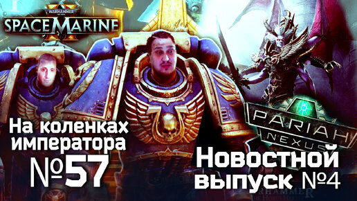 Новостной выпуск №4 | Pariah Nexus опять Space Marine 2 и новый Фулгрим | На коленках императора #57