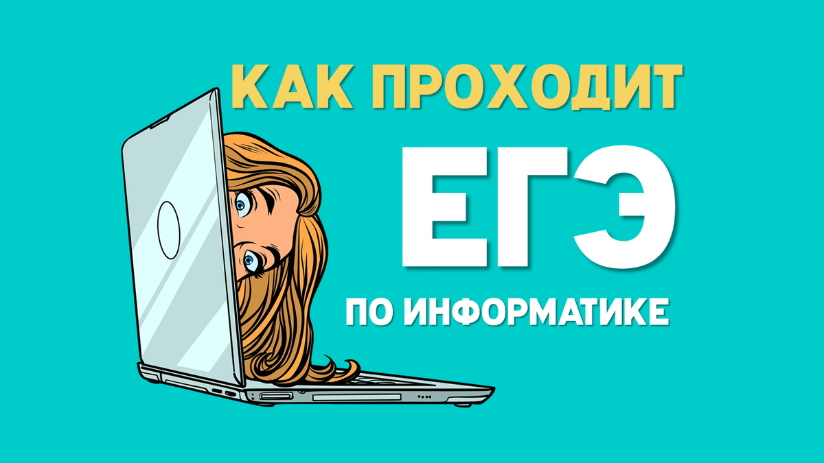Как проходит ЕГЭ по информатике?