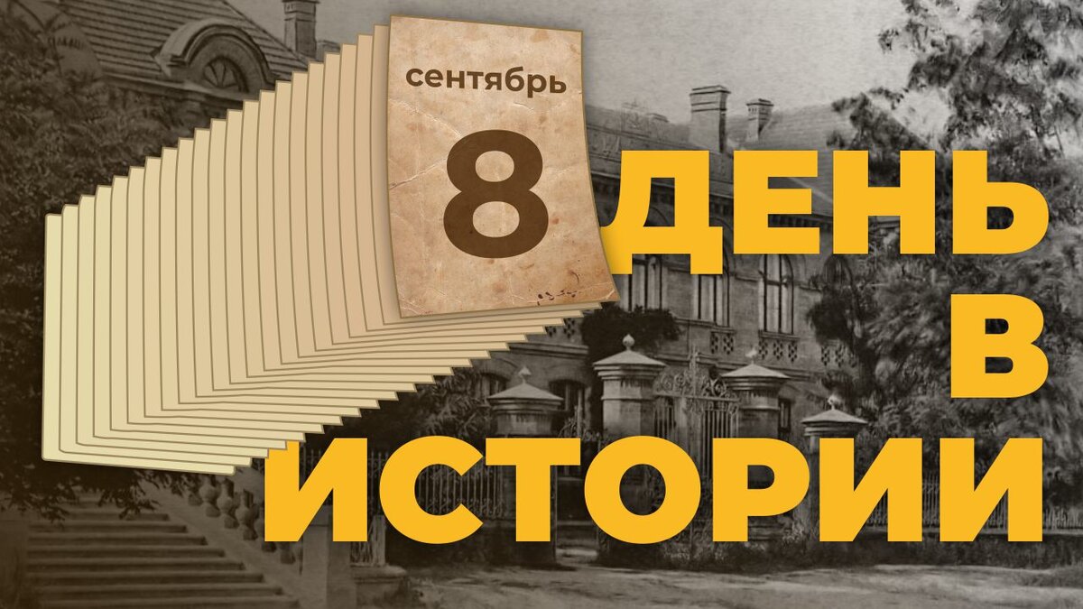  День в истории. 8 августа - Таврия ТВ - Херсон