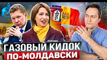 Газпром в пролёте: Молдова не будет платить России за газ