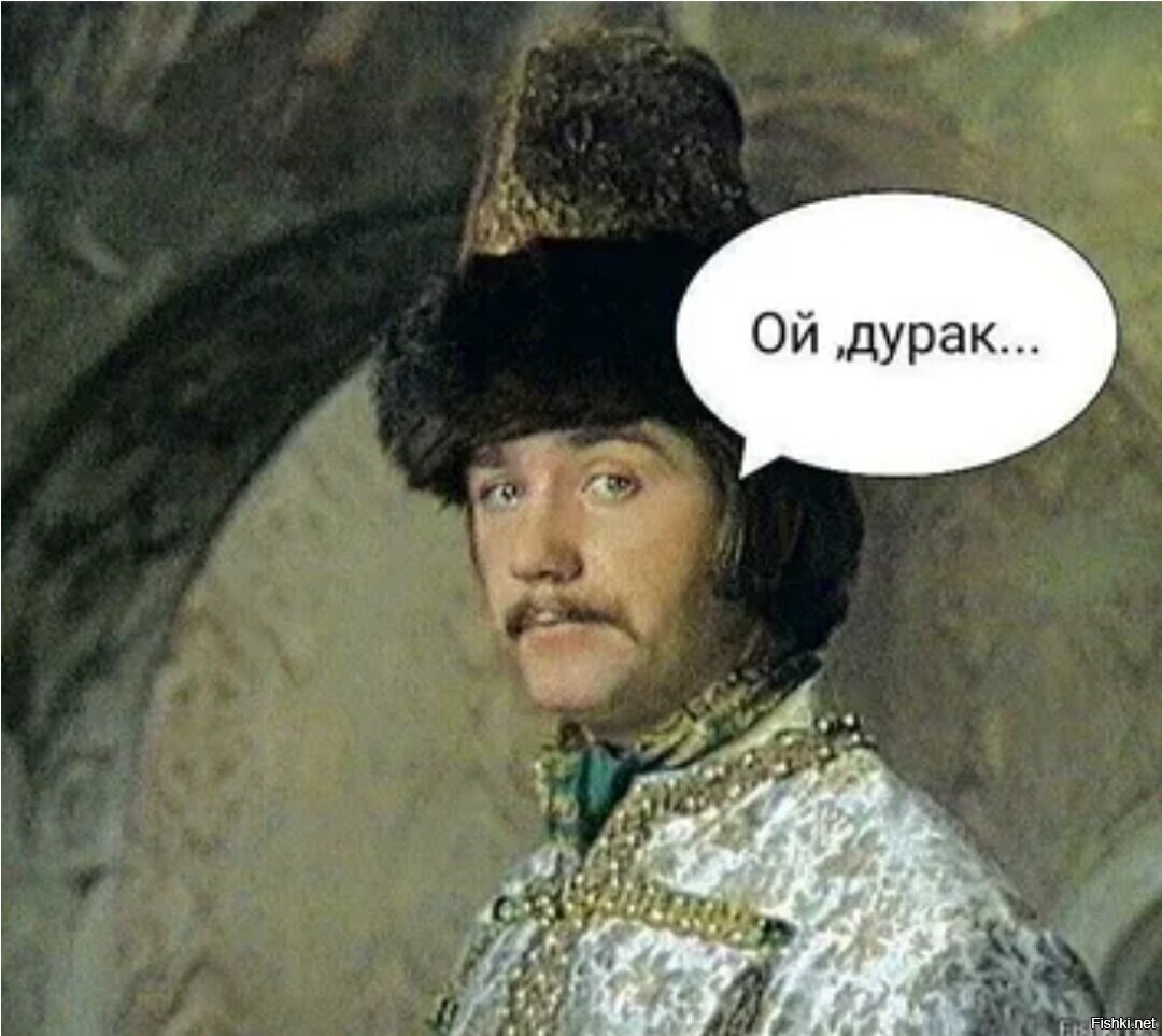 Дурак один на один. Ой дурак.
