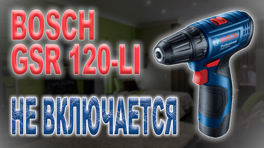 Ремонт инструмента Bosch