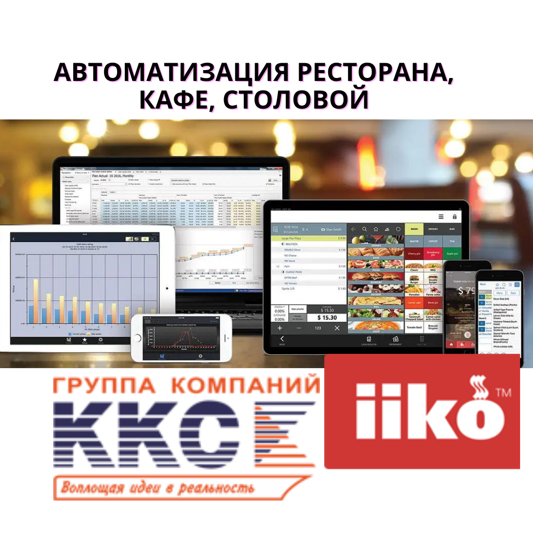 Автоматизация от iiko в Беларуси от партнера  ООО ККС