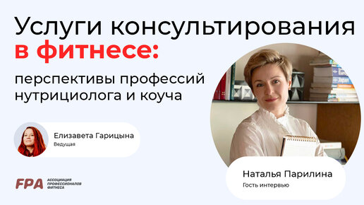 Услуги консультирования в фитнесе: перспективы профессий нутрициолога и коуча | FPA