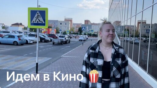 Краснодар Лайф Влог. Идем в Кино 🍿 ТРЦ Красная площадь. Кинотеатр Монитор.