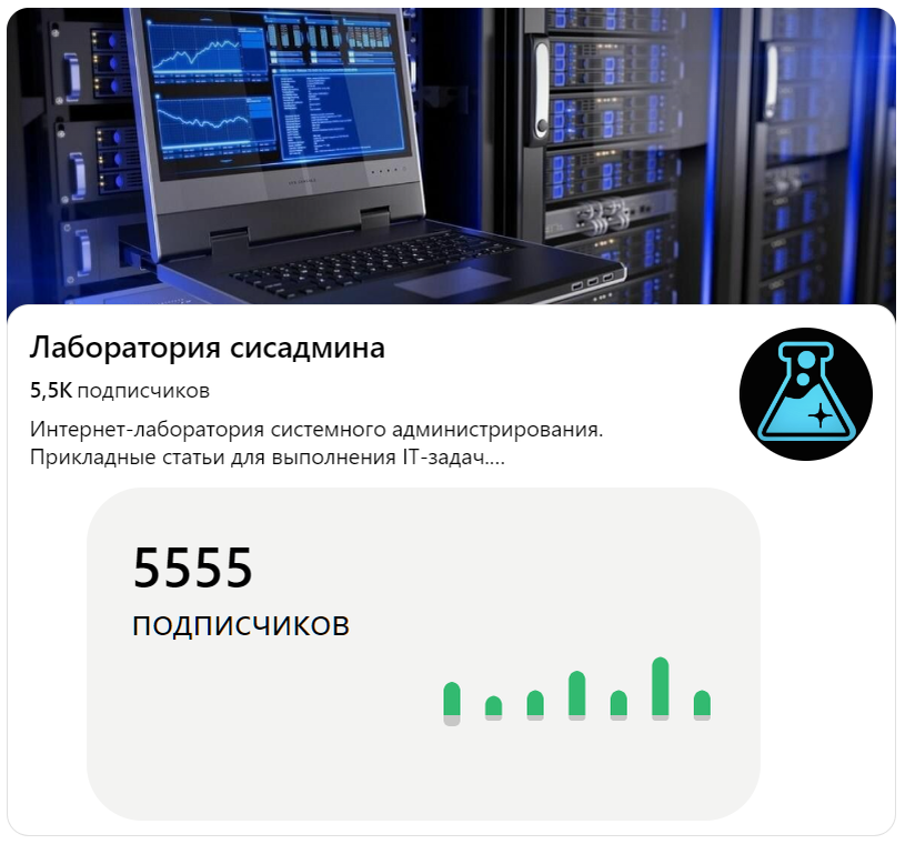 А в нашем канале Дзена сегодня юбилей — 5555 подписчиков!