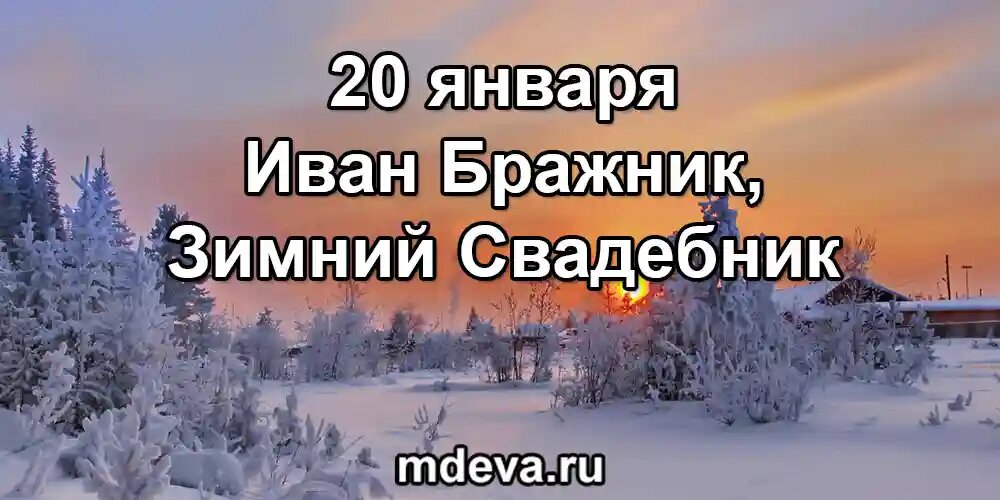 20 января по народному календарю Иван Бражник, Зимний Свадебник