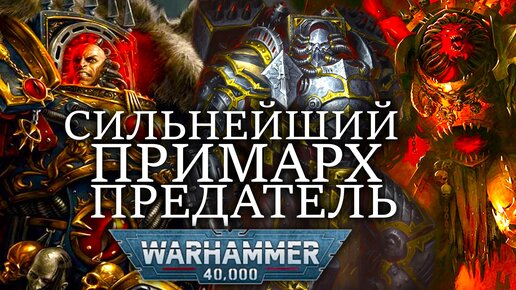 САМЫЙ СИЛЬНЫЙ ПРИМАРХ ПРЕДАТЕЛЬ В WARHAMMER 40000