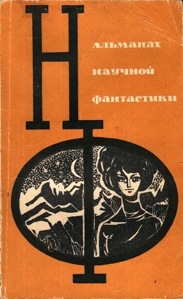 Первое издание романа... Компания в сборнике - вызывающая уважение: Геннадий Гор, Илья Варшавский, Ллойд Биггль-младший, Артур Кларк с моей любимой "Стеной Мрака"