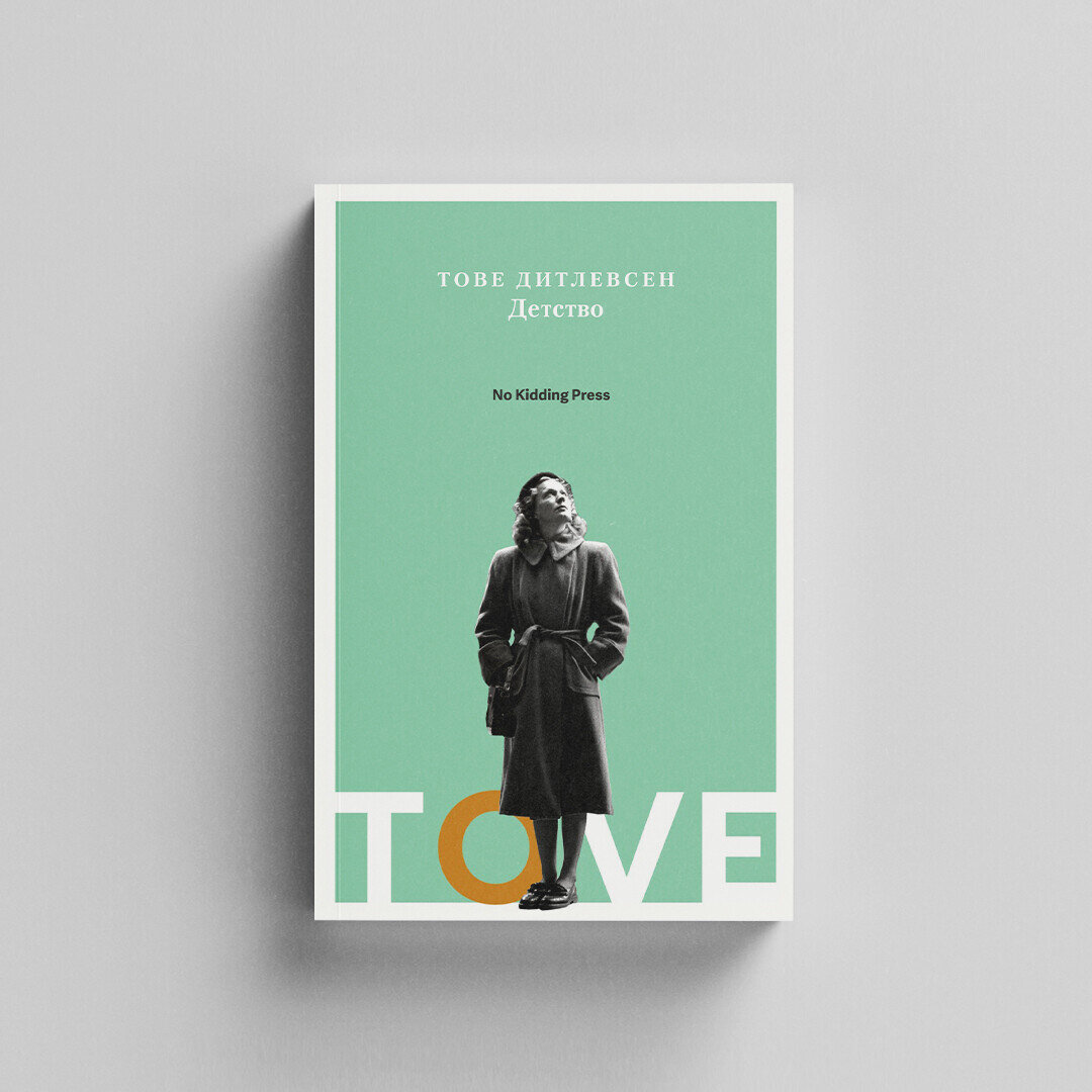 Источник: издательство No kidding Press