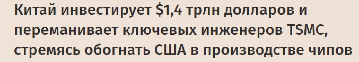 В технологической гонке с США, Китай применил их же прием и добивается результата3