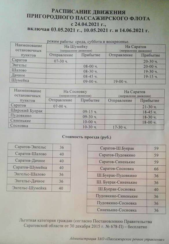 Расписание автобусов комсомольск на амуре амурск 120. Расписание теплохода. Теплоход Саратов расписание. Расписание автобусов Комсомольск-на-Амуре Пивань. Расписание Комсомольск на Амуре Пивань.