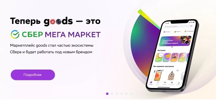 Goods.ru переименовали в «Сбер Мега Маркет»