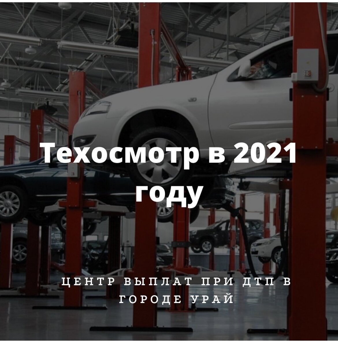 Власти отложили новые правила техосмотра до 1 октября. Новые правила должны были вступить в силу 1 марта, однако система оказалась к этому неготовой. Теперь вступление в силу этих правил отложат до осени.

В России с 1 марта должны были заработать новые правила проведения технического осмотра автомобилей. Ожидалось, что уже этой весной карты будут оформлять только в электронном виде, а заезд и выезд автомобиля с сервиса начнут фотографировать.

Но позже обьявили что новые правила отложат до 1 октября. Теперь глава правительства подписал постановление, и это решение стало стало официальным.
Подписанное постановление, продлевают до 1 октября 2021 года срок действия диагностических карт, истекающий в период с 1 февраля 2021 года по 30 сентября 2021 года. Таким образом, автолюбителям не потребуется проходить техосмотр, так как полученные ими ранее диагностические карты будут продлены автоматически.

Получается, что автомобилистам не нужно ехать на техосмотр, если их диагностическая карта заканчивает действие в промежутке между 1 февраля и 1 октября.

Будет ли вступление в силу документа отодвинуто еще раз, неизвестно. 

Новые правила нужны для того, чтобы пресечь покупку «липовых» диагностических карт в интернете, при этом не посещая ТО.

__________

💵Выплаты по страховке за 1 день! 
🤝Сотрудничаем со всеми страховыми. 
📍г. Урай, мкр. 2, д. 62, офис 203
☎️ +7(982) 220-10-99.
