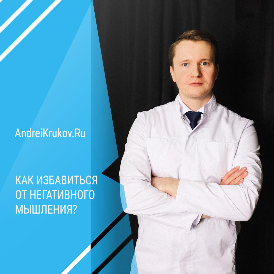 Как избавиться от негативного мышления? | Андрей Сергеевич Крюков | Дзен