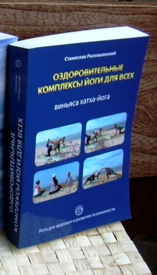 Сайт книги:   https://ridero.ru/books/ozdorovitelnye_kompleksy_iogi_dlya_vsekh/