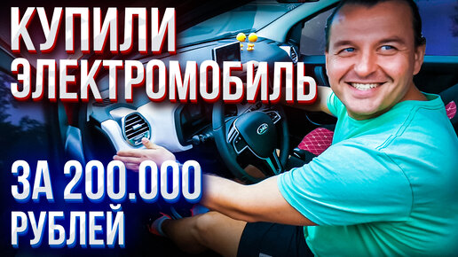 Покупаем б/у электромобиль в Китае до 250 000рублей. JAC iEV6E