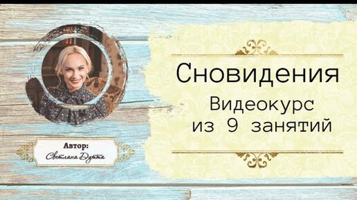 |Обучающие видеокурсы, записи семинаров, вебинаров.| Анализ сновидений. Курс из 9 занятий.