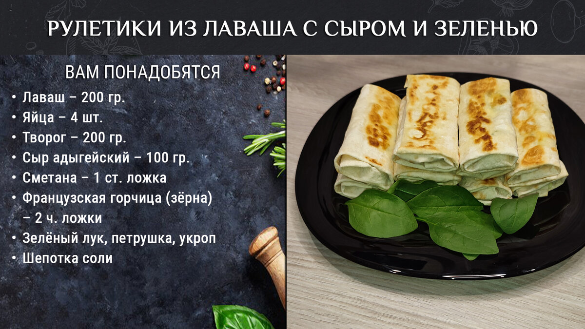 Ингредиенты для рулетиков из лаваша с сыром и зеленью