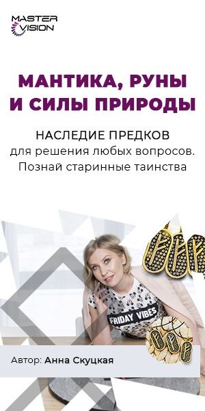 Это авторский мастер-класс, аналогов которому нет. Вы узнаете, какие Анна сама применяет инструменты для привлечения денег, счастливых событий в личной жизни, для поддержания красоты и здоровья.