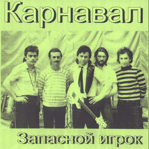 Карнавал группа барыкина. Группа карнавал 1984 запасной игрок.