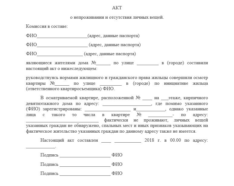 Акт о непроживании по месту прописки