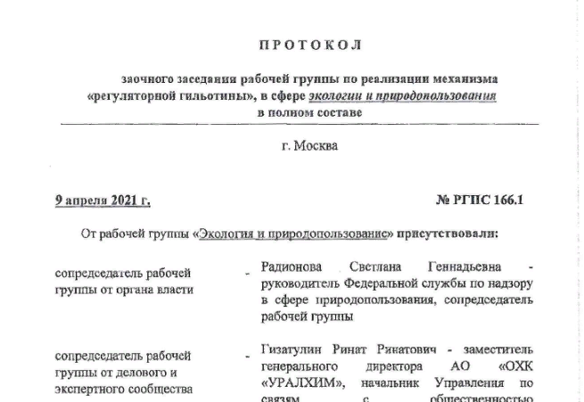 Скриншот протокола заседания рабочей группы, "отклонившей" инициативу против мусоросжигания. Источник: https://docviewer.yandex.ru