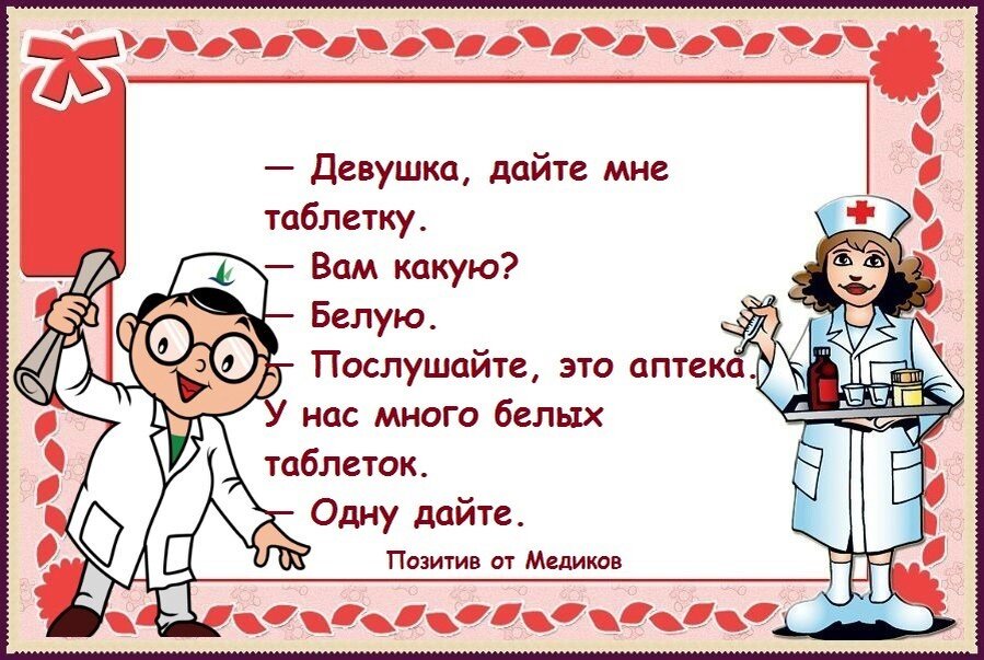 Песня про медиков. Девиз медиков. Девиз для команды медиков с юмором. Красивый девизы для медиков командные. Девушка дайте мне таблетку вам какую белую.