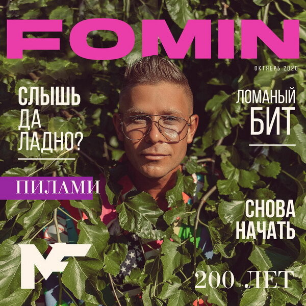 Митя Фомин – Слышь, да ладно!