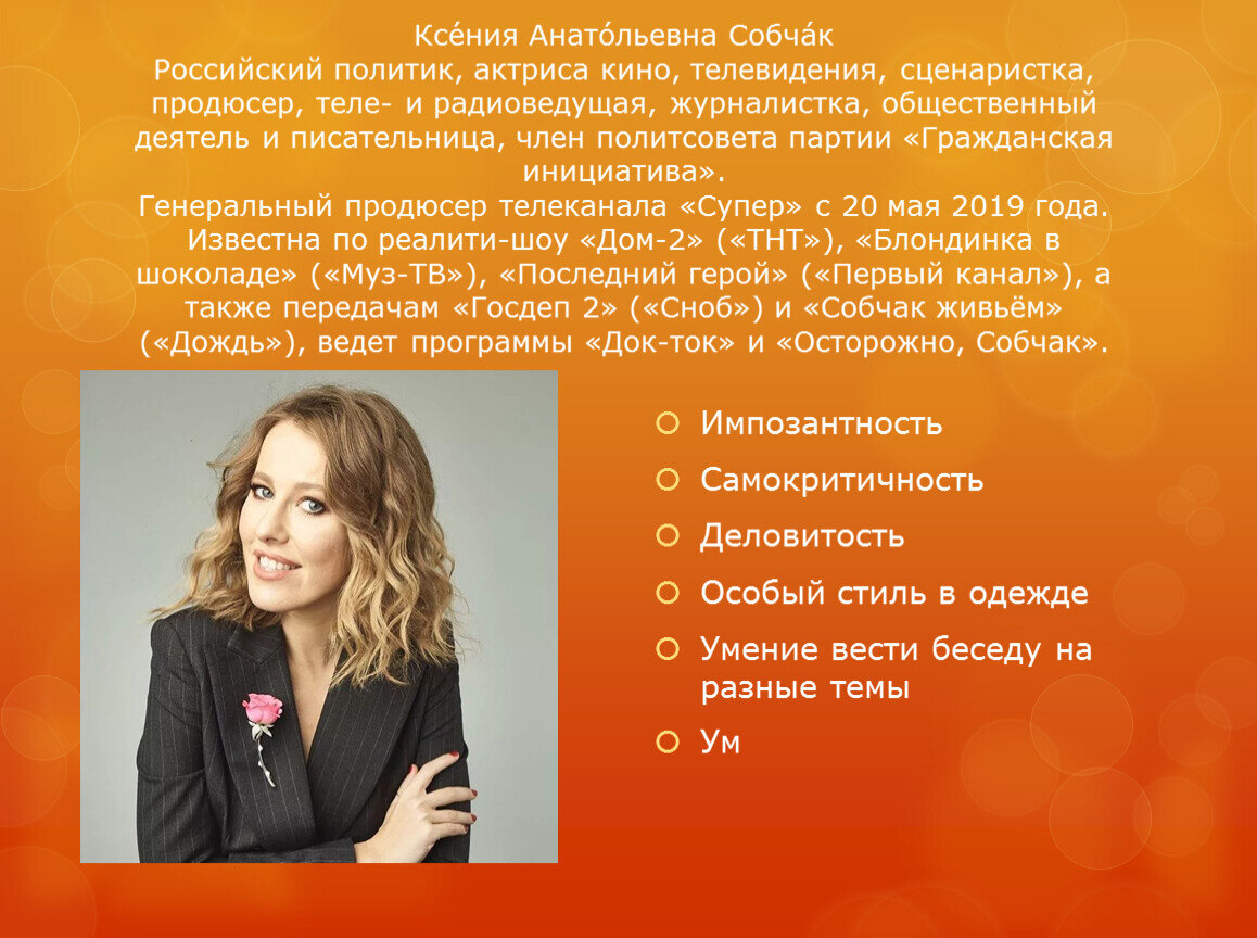 Ксе́ния Анато́льевна Собча́к (род. 5 ноября 1981 года, Ленинград, СССР) — российский политик, теле- и радиоведущая, журналистка, общественный деятель, киноактриса. Сопредседатель политической партии «Партия перемен» с 23 июня 2018 года.