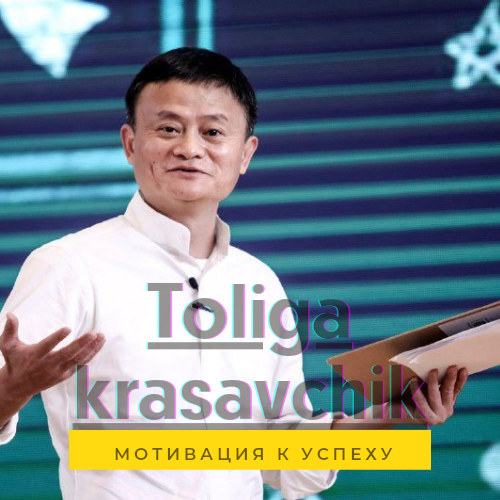 Джек Ма основатель Alibaba group. Inc