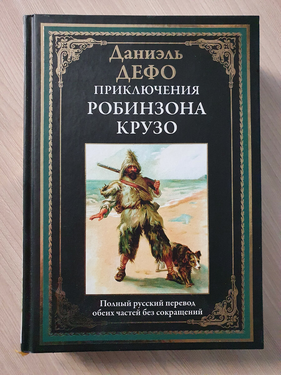 Читать приключения робинзона. Робинзон Крузо подарочное издание.