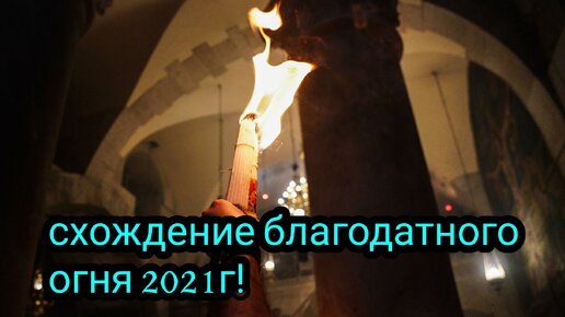 Момент схождения благодатного огня видео. Схождение огня в иерусалиме 2023. Момент схождения благодатного огня видео. Схождение благодатного огня 2023. Момент схождения благодатного огня видео.