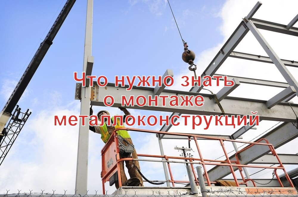 Монтаж металлокнструкций