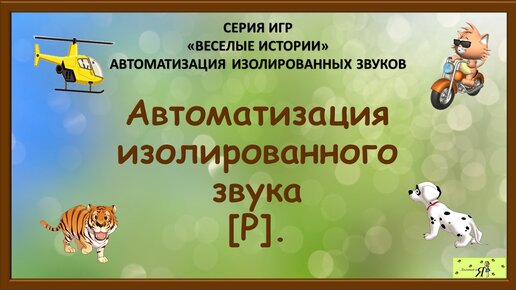 Логопед: Автоматизация изолированного звука [Р]. Игры.